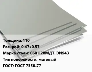 Лист нержавеющий 110 0.47х0.57 Сталь: 06ХН28МДТ, ЭИ943 Тип:матовый ГОСТ 7350-77
